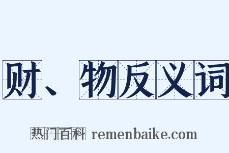 财、物反义词是什么意思的图片
